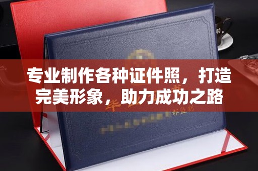 蓝山专业制作各种证件照，打造完美形象，助力成功之路