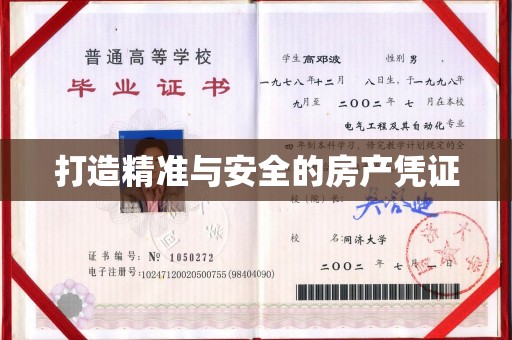 蓝山打造精准与安全的房产凭证